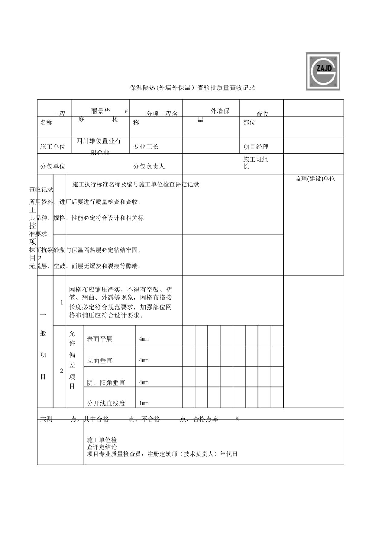 保温隔热检验批质量验收记录标准表格格