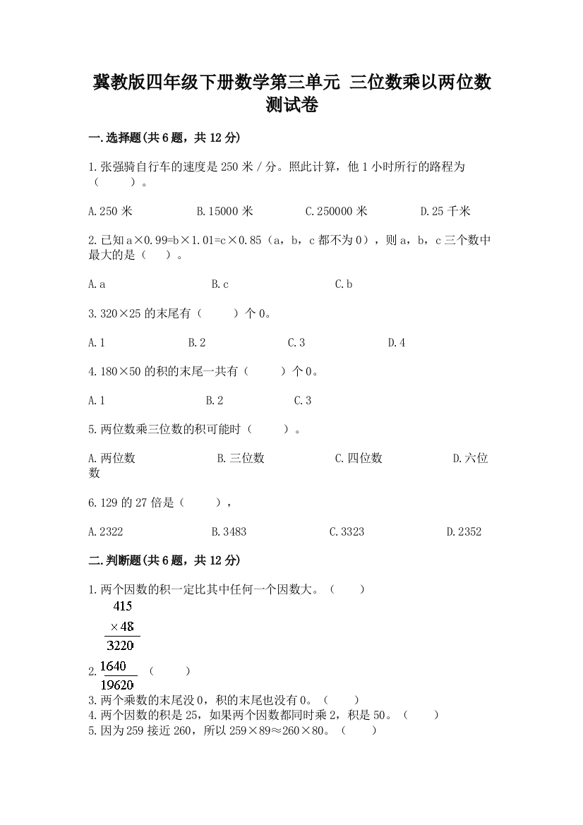 冀教版四年级下册数学第三单元