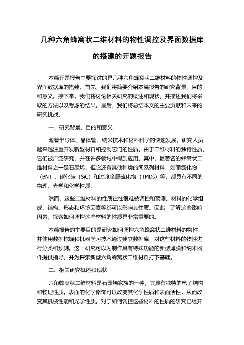 几种六角蜂窝状二维材料的物性调控及界面数据库的搭建的开题报告