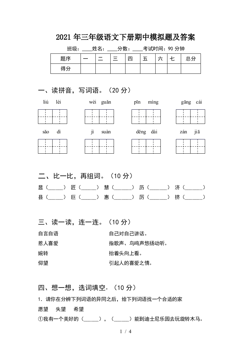 2021年三年级语文下册期中模拟题及答案