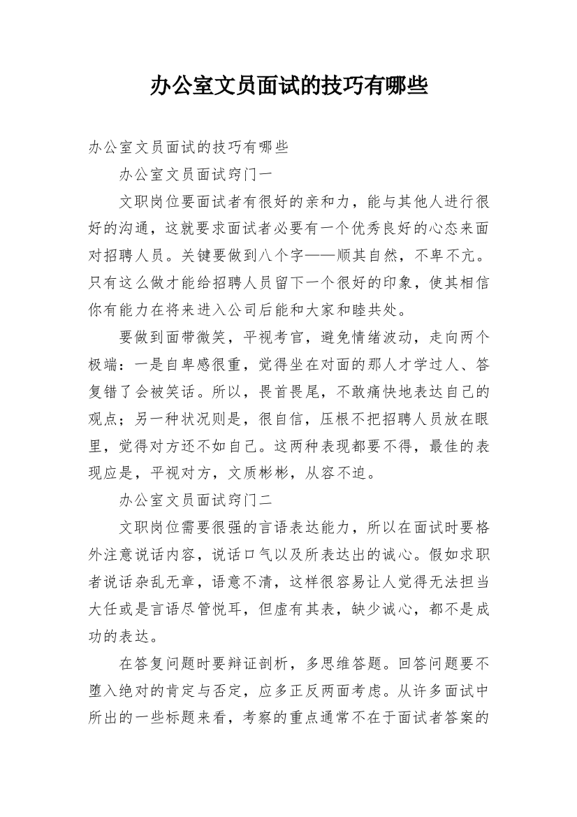 办公室文员面试的技巧有哪些