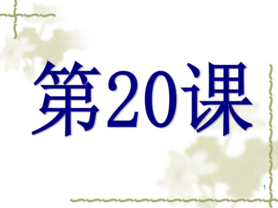 部编人教版七年级历史下册ppt课件：第20课-清朝君主专制的强化