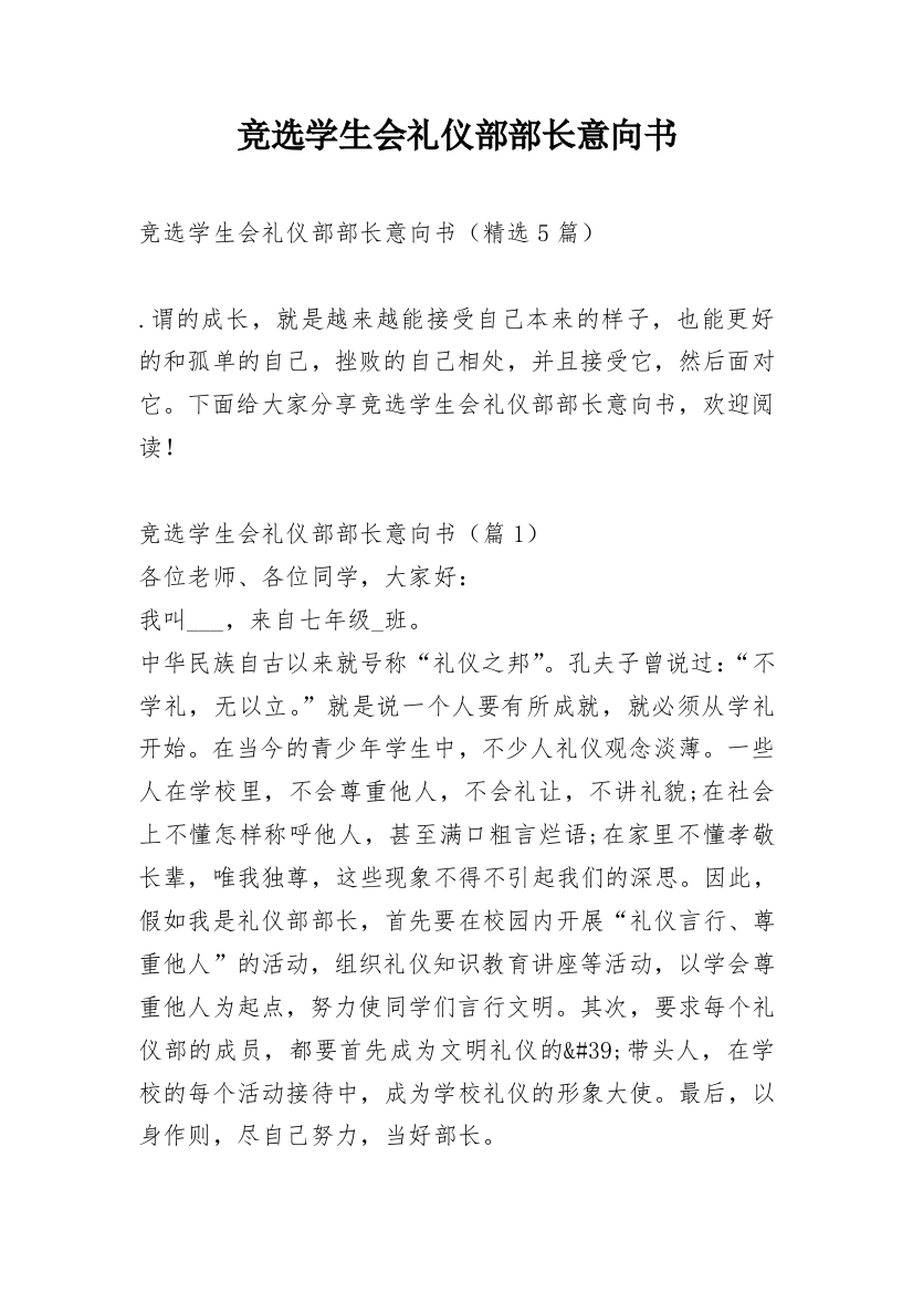 竞选学生会礼仪部部长意向书