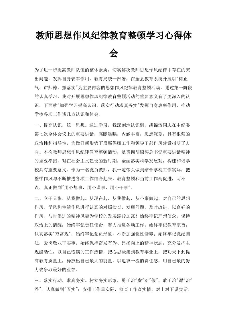 教师思想作风纪律教育整顿学习心得体会