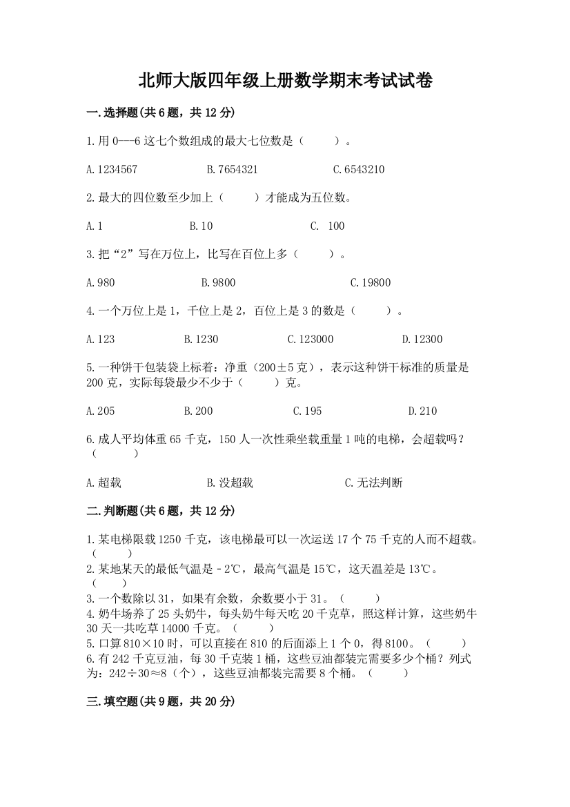 北师大版四年级上册数学期末考试试卷【模拟题】