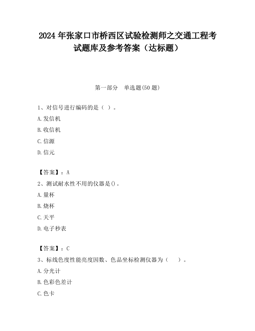 2024年张家口市桥西区试验检测师之交通工程考试题库及参考答案（达标题）