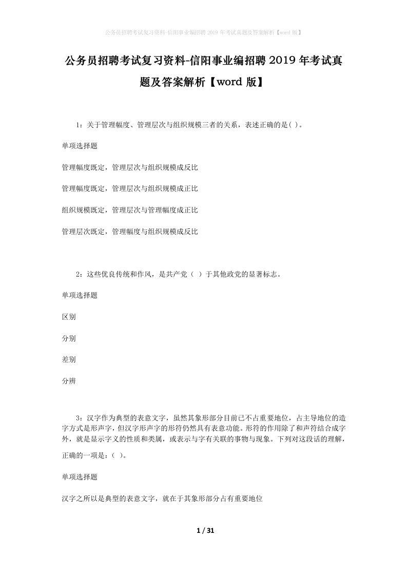 公务员招聘考试复习资料-信阳事业编招聘2019年考试真题及答案解析word版