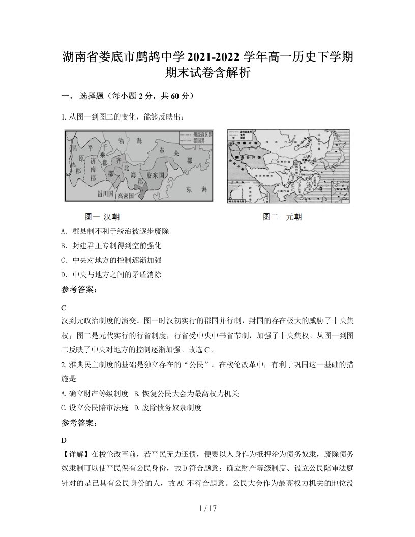 湖南省娄底市鹧鸪中学2021-2022学年高一历史下学期期末试卷含解析