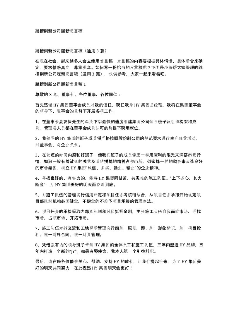 跳槽到新公司履新发言稿