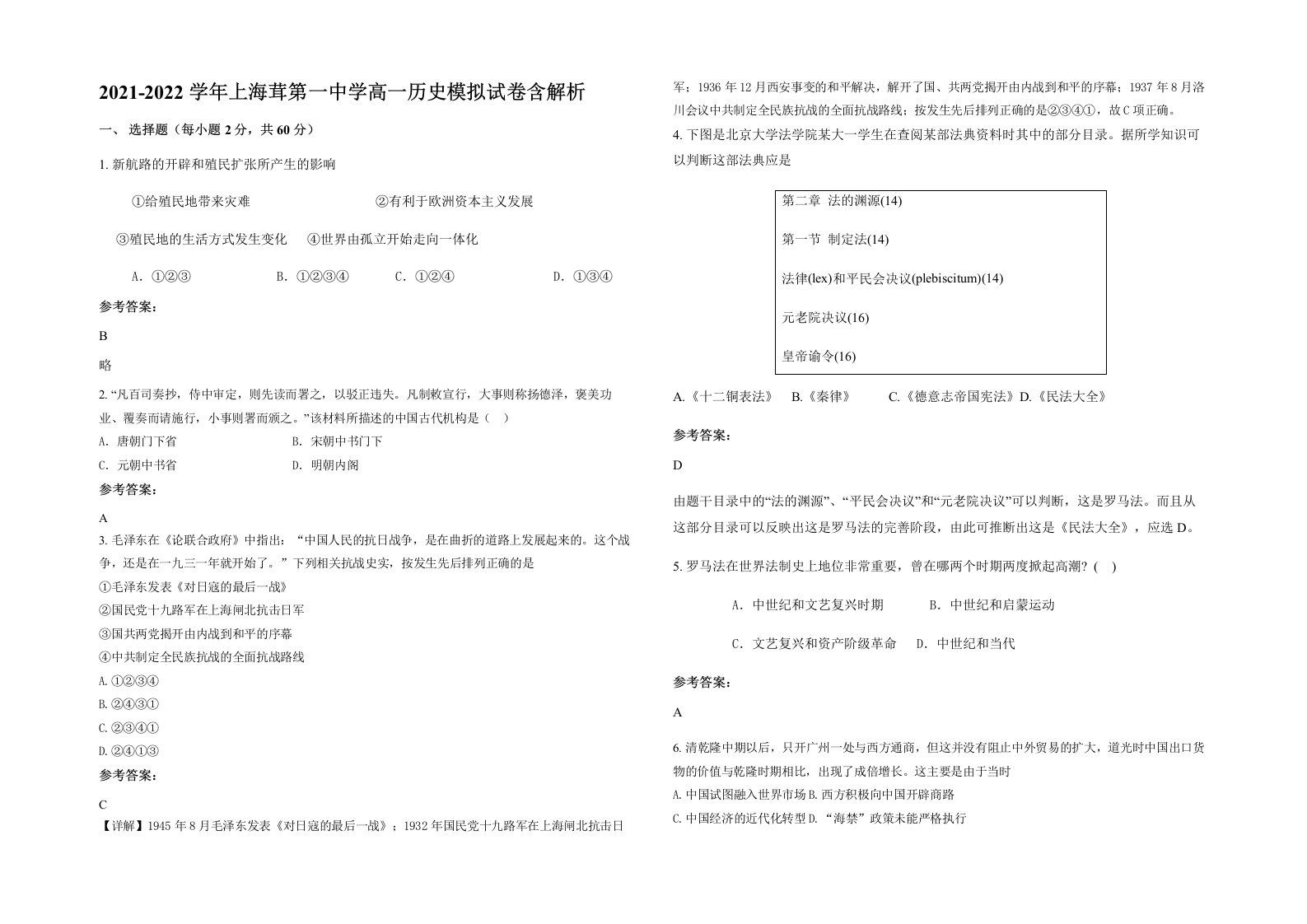 2021-2022学年上海茸第一中学高一历史模拟试卷含解析