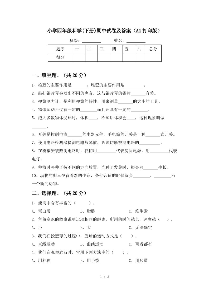 小学四年级科学下册期中试卷及答案A4打印版