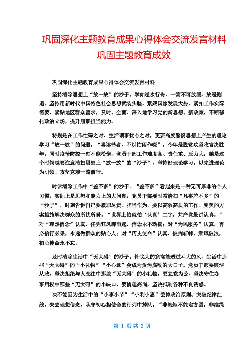 巩固深化主题教育成果心得体会交流发言材料