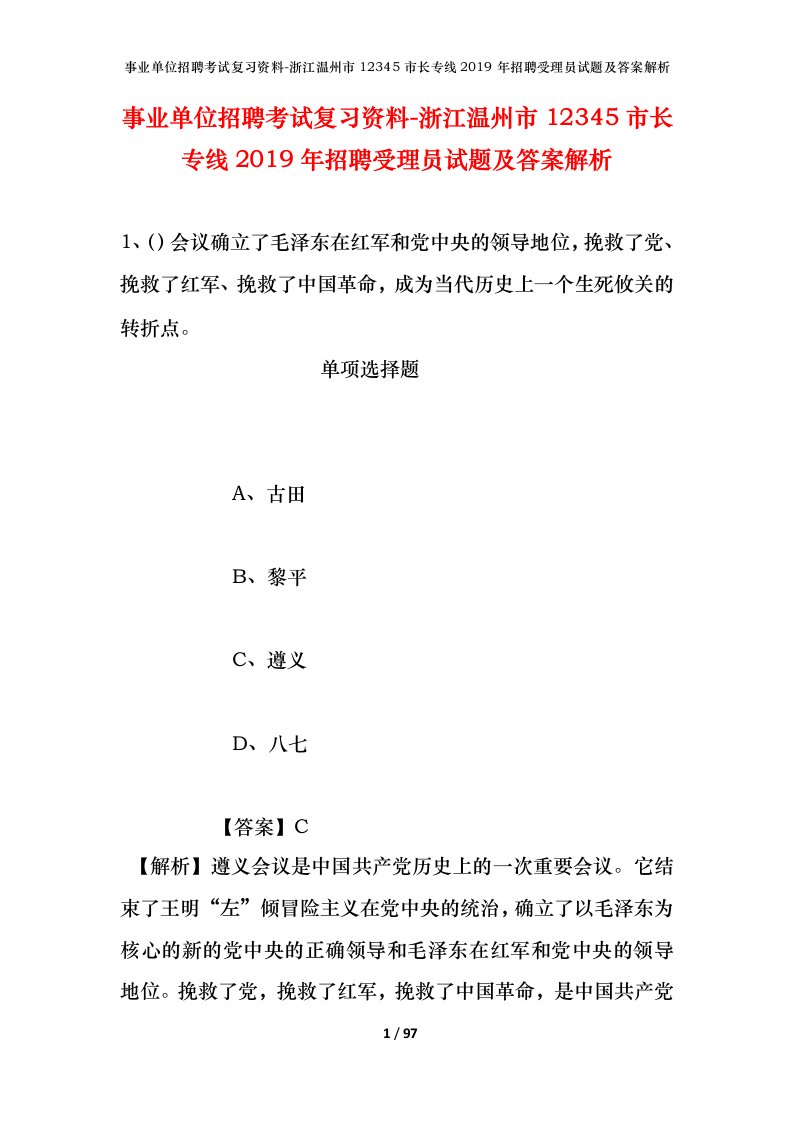 事业单位招聘考试复习资料-浙江温州市12345市长专线2019年招聘受理员试题及答案解析