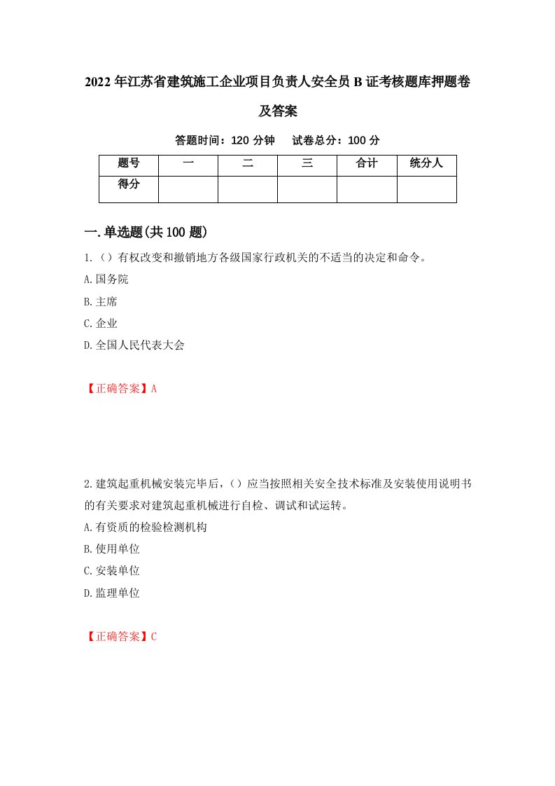 2022年江苏省建筑施工企业项目负责人安全员B证考核题库押题卷及答案18