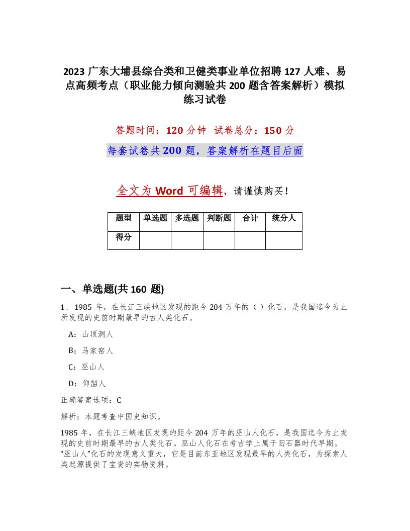 2023广东大埔县综合类和卫健类事业单位招聘127人难易点高频考点职业能力倾向测验共200题含答案解析模拟练习试卷