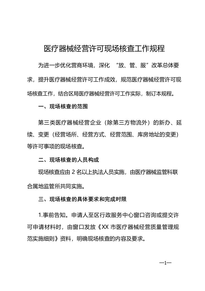 医疗器械经营许可现场核查工作规程