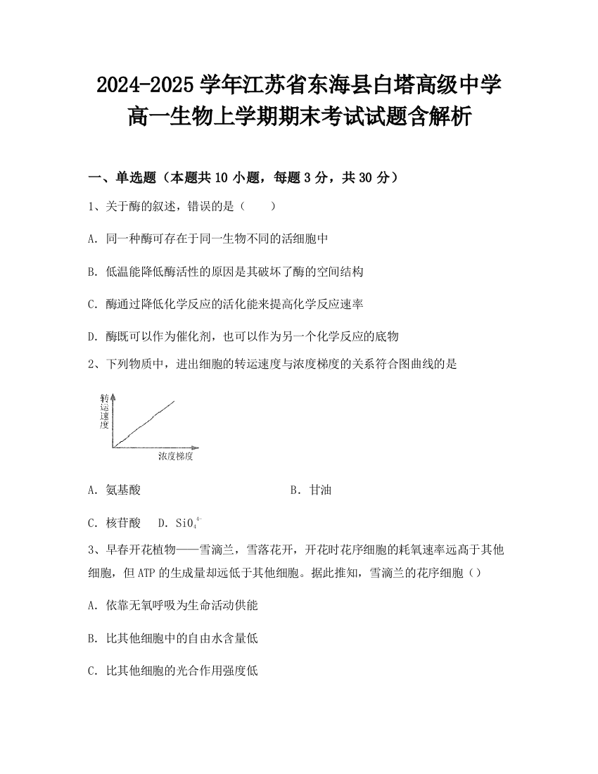 2024-2025学年江苏省东海县白塔高级中学高一生物上学期期末考试试题含解析