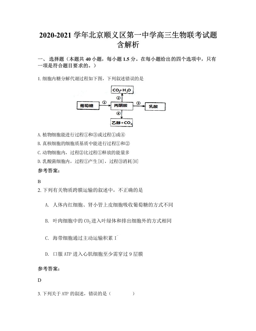 2020-2021学年北京顺义区第一中学高三生物联考试题含解析