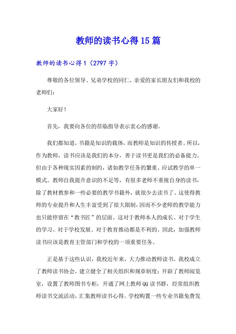 教师的读书心得15篇