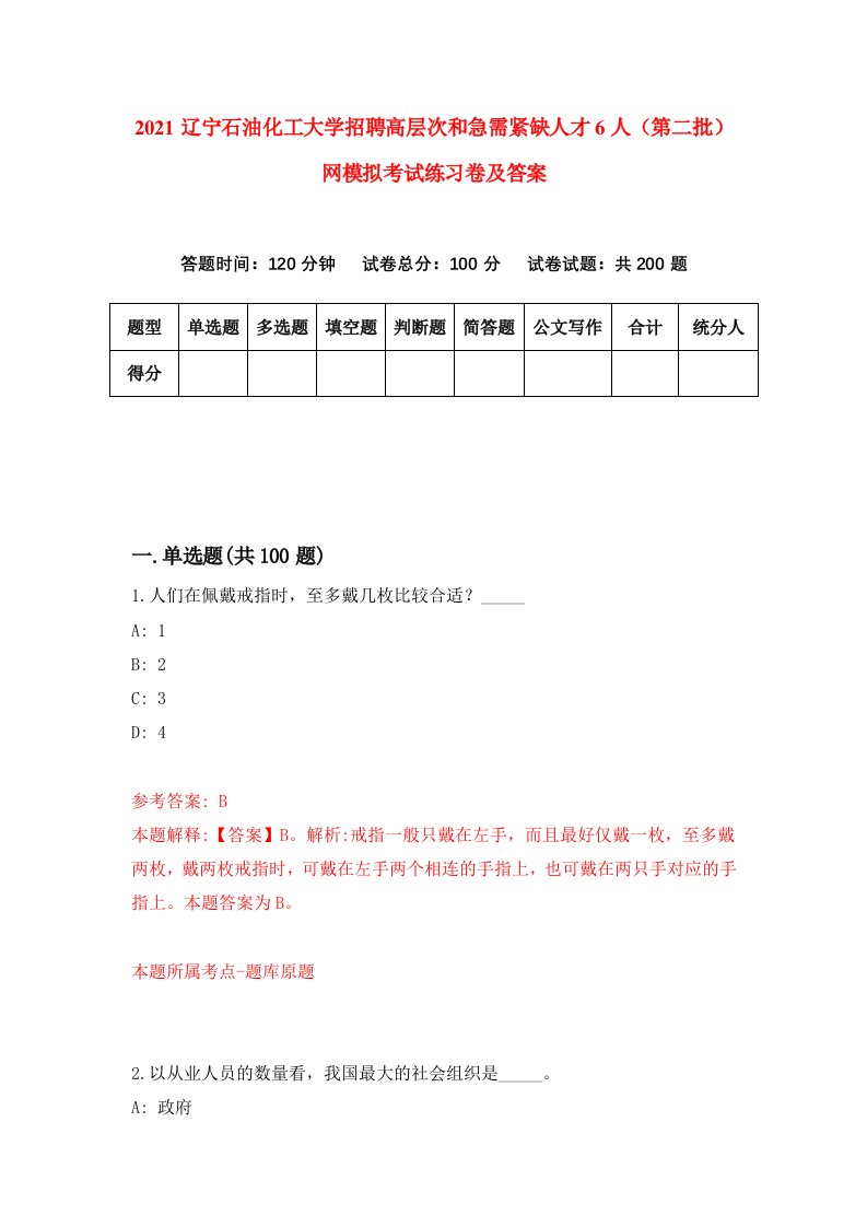 2021辽宁石油化工大学招聘高层次和急需紧缺人才6人第二批网模拟考试练习卷及答案第3版