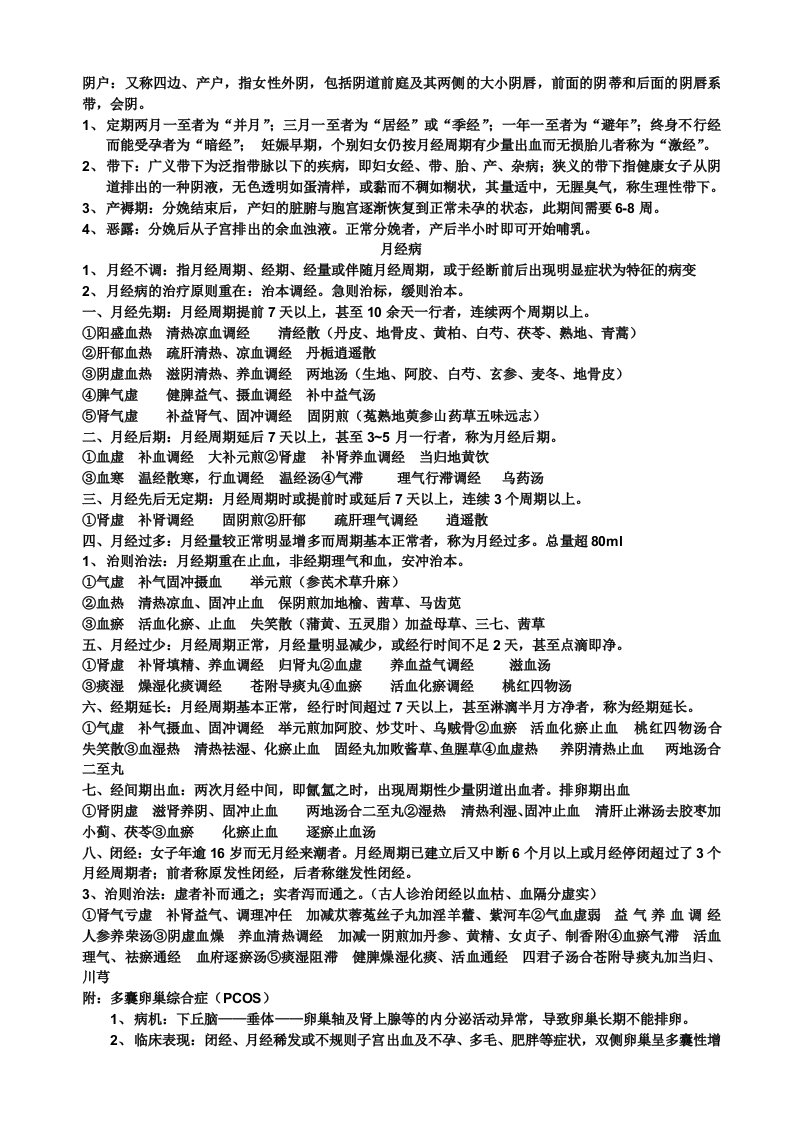 中医妇科学复习重点