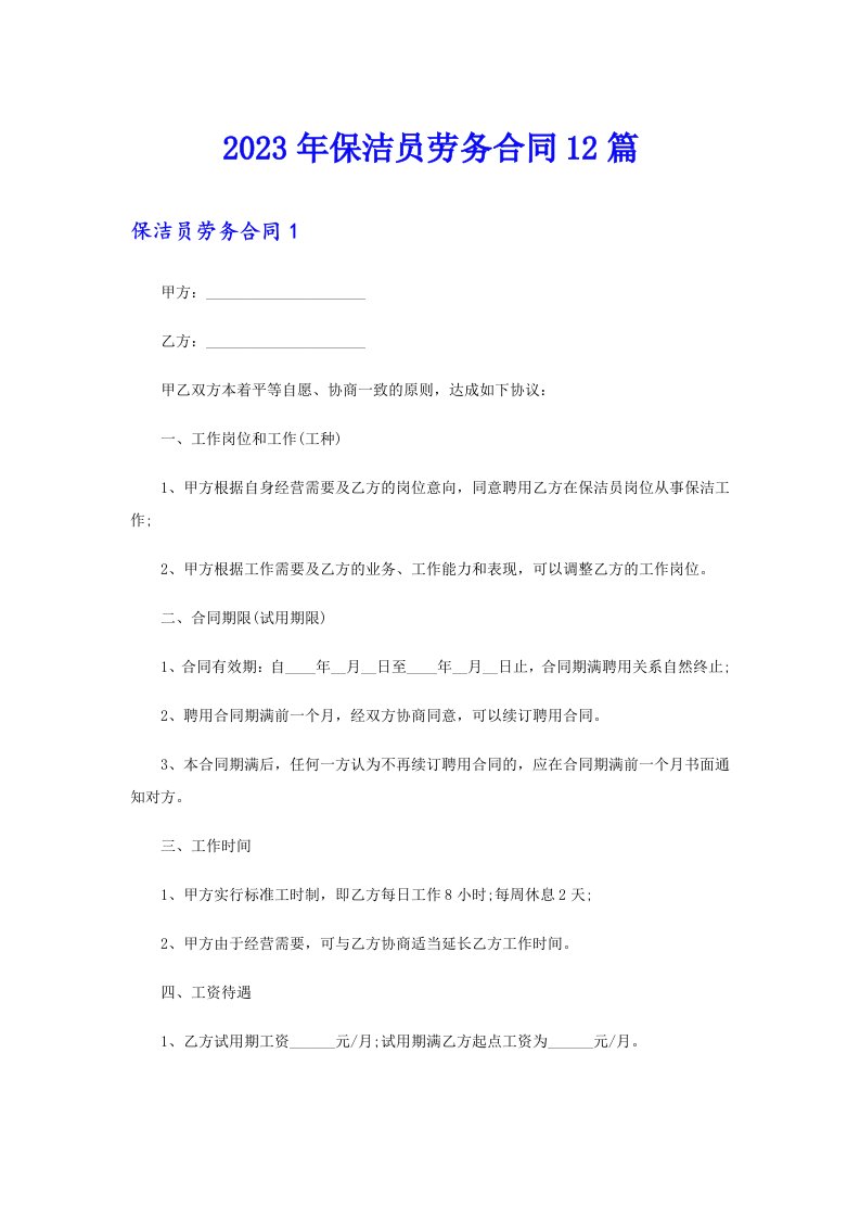 保洁员劳务合同12篇