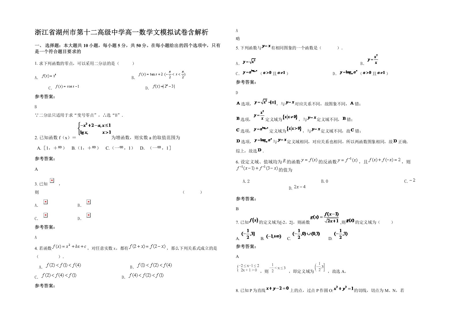 浙江省湖州市第十二高级中学高一数学文模拟试卷含解析