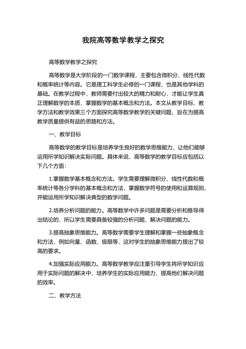 我院高等数学教学之探究