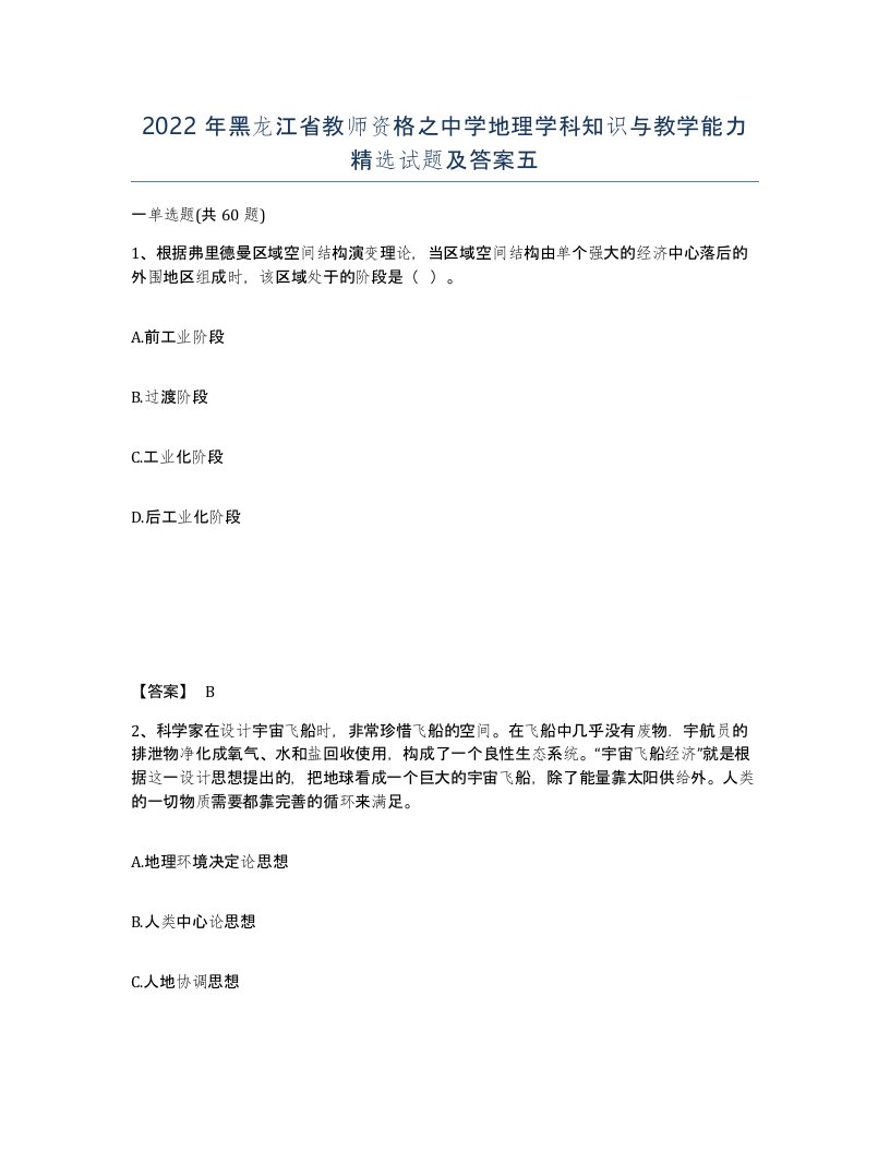 2022年黑龙江省教师资格之中学地理学科知识与教学能力试题及答案五