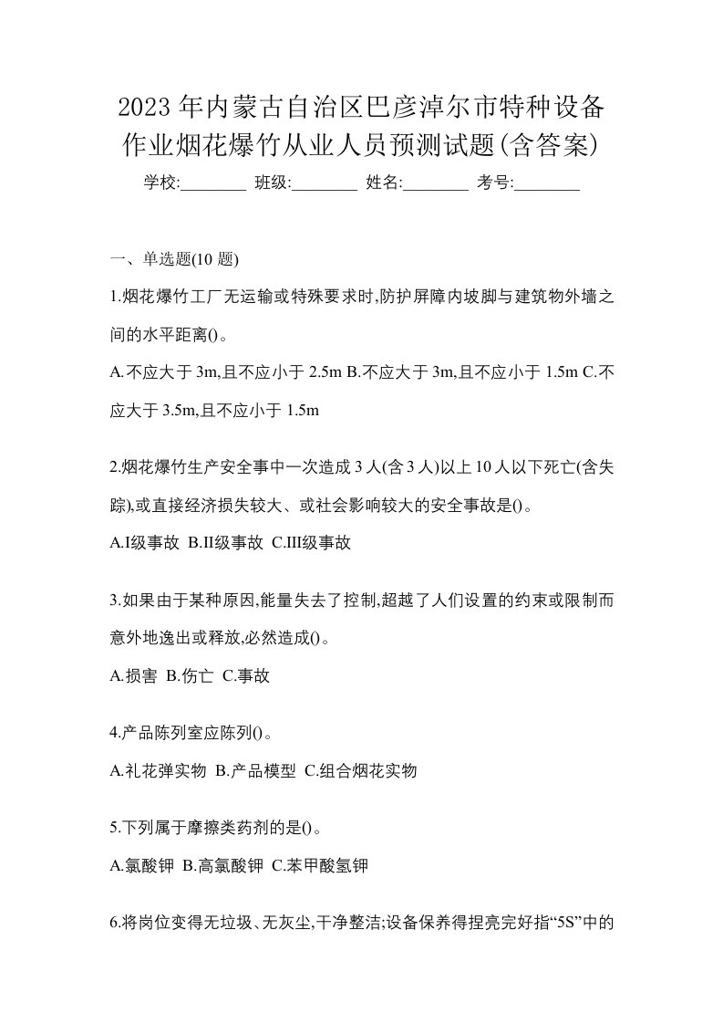 2023年内蒙古自治区巴彦淖尔市特种设备作业烟花爆竹从业人员预测试题含答案