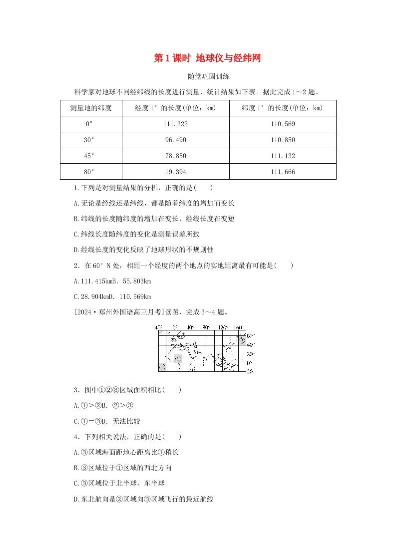 2025版高考地理全程一轮复习巩固训练第一章地球与地图第1课时地球仪与经纬网