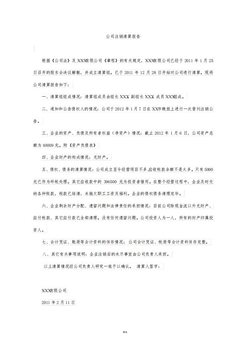 清算报告及清算表格