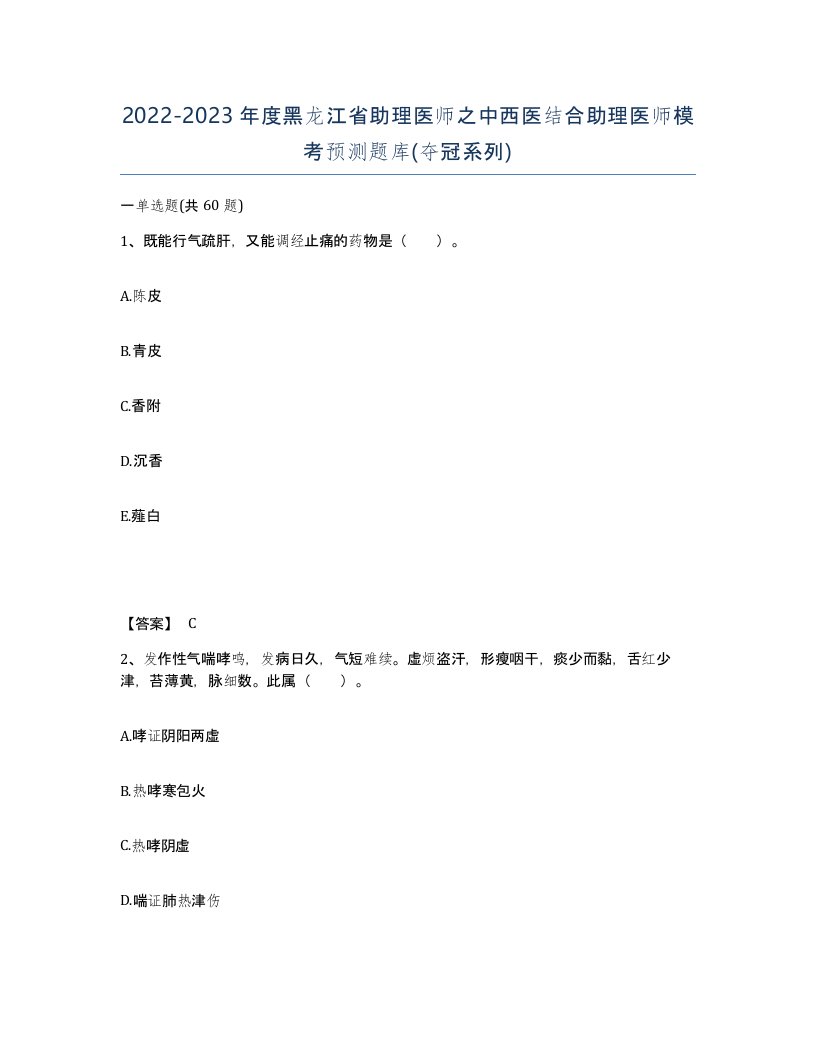 2022-2023年度黑龙江省助理医师之中西医结合助理医师模考预测题库夺冠系列