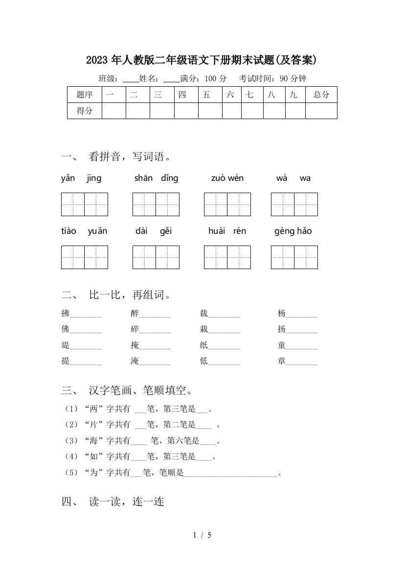 2023年人教版二年级语文下册期末试题(及答案)