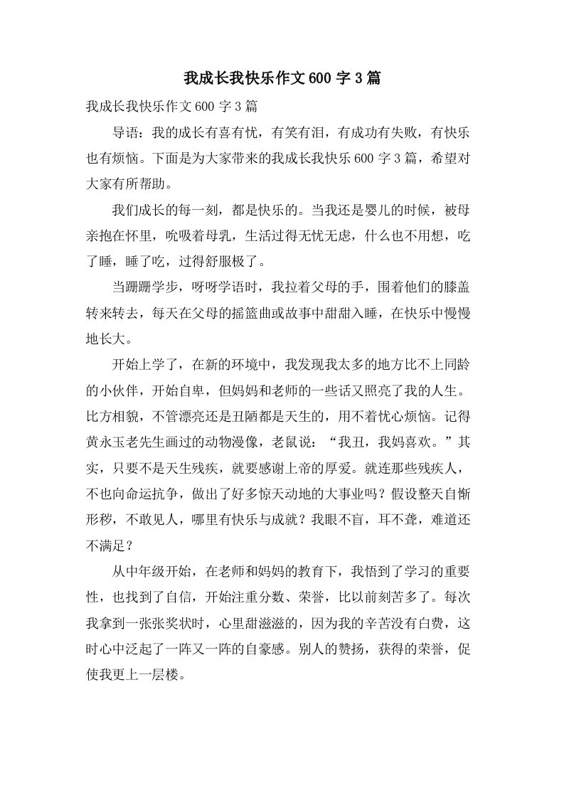 我成长我快乐作文600字3篇