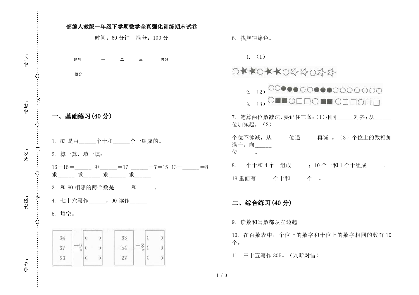 部编人教版一年级下学期数学全真强化训练期末试卷