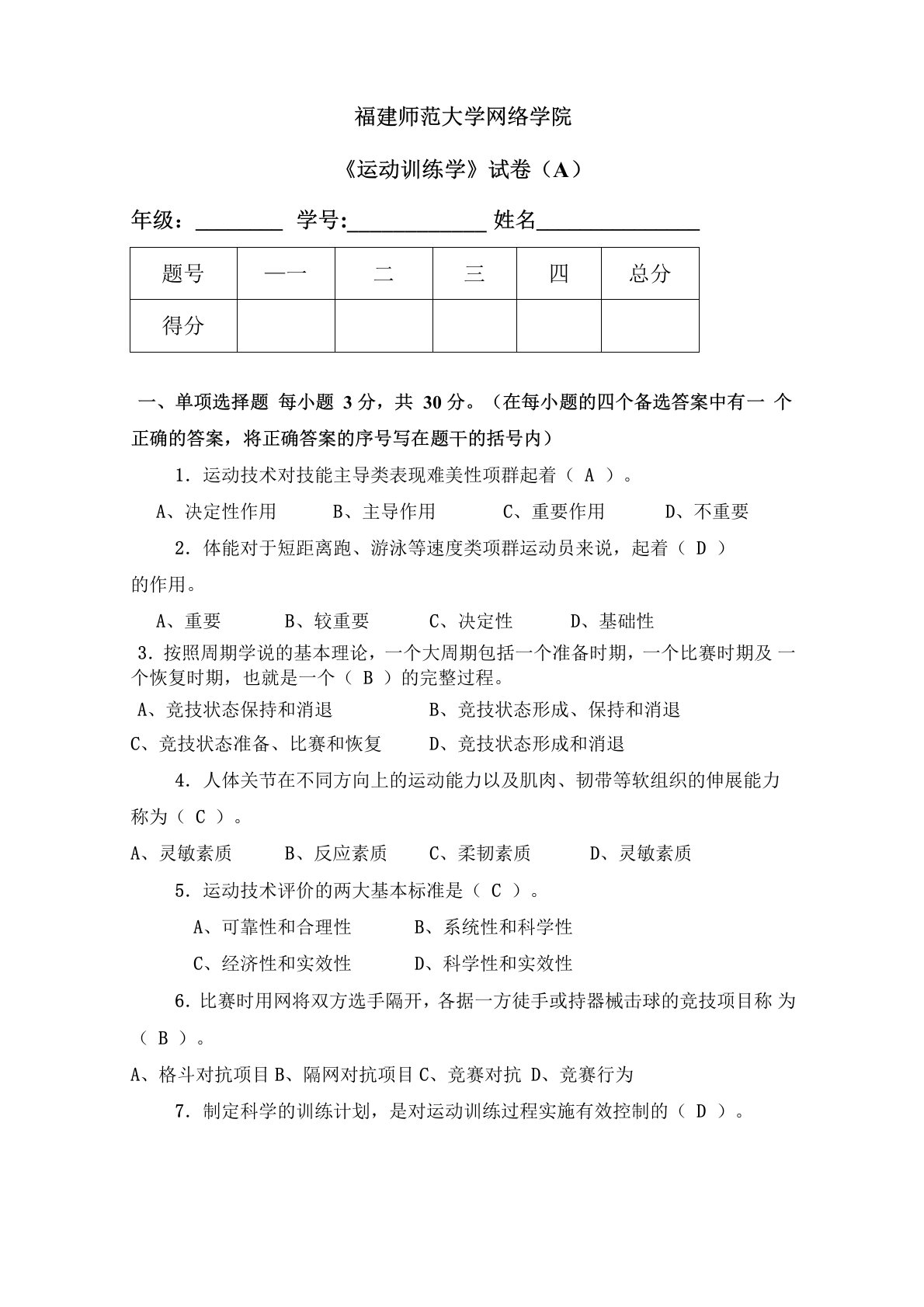 福建师范《运动训练学》试卷(2019A)