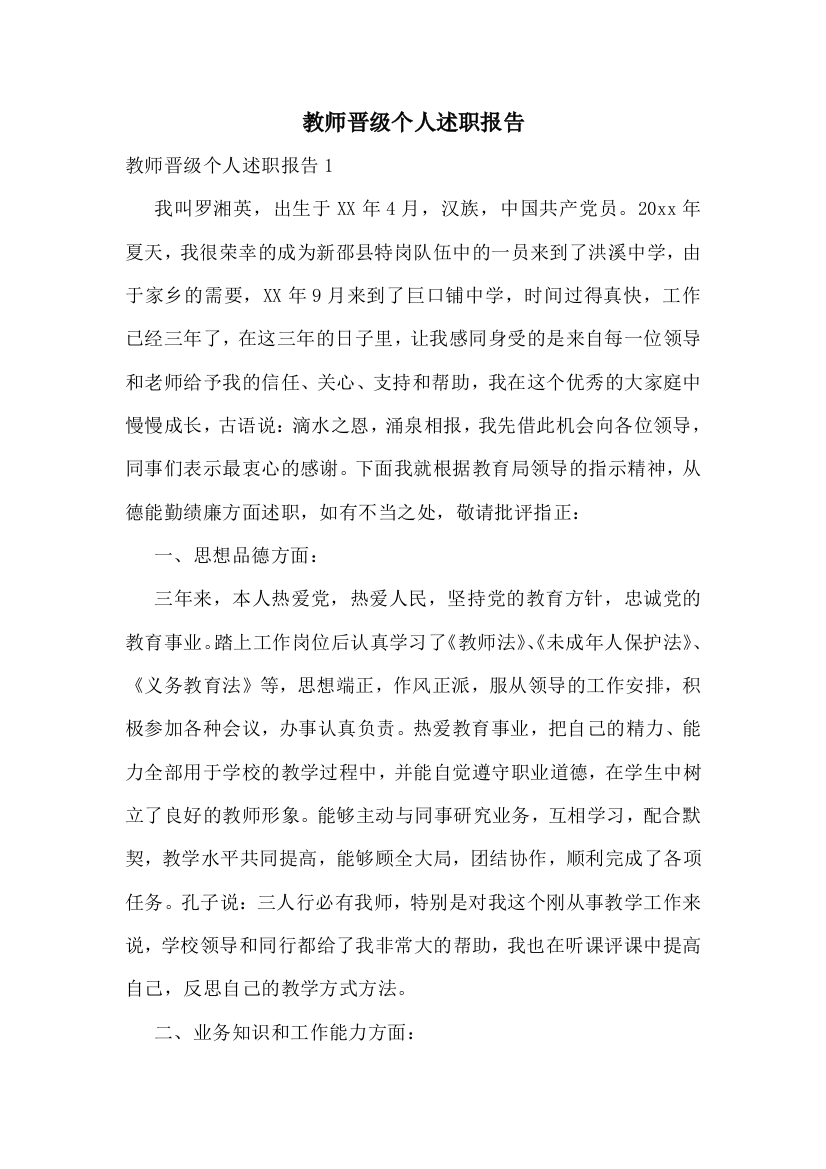 教师晋级个人述职报告