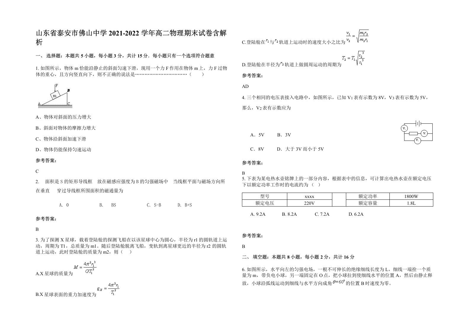 山东省泰安市佛山中学2021-2022学年高二物理期末试卷含解析