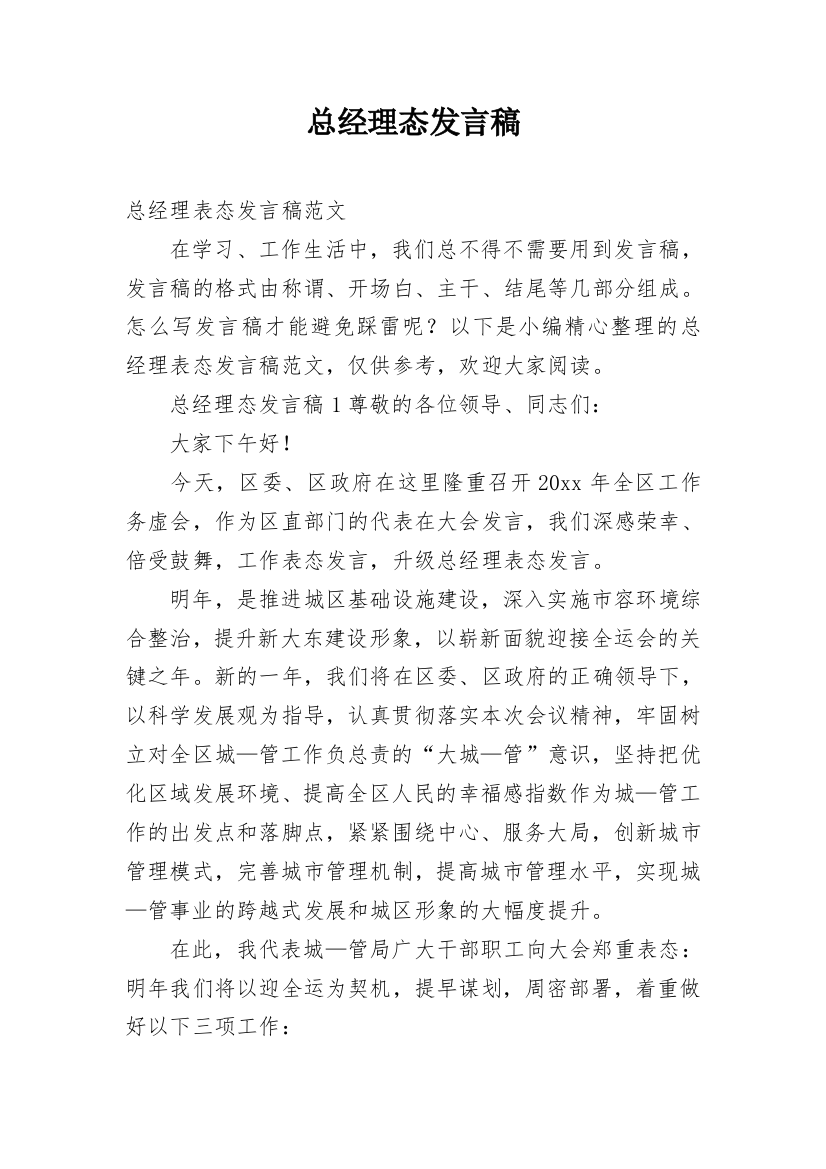 总经理态发言稿