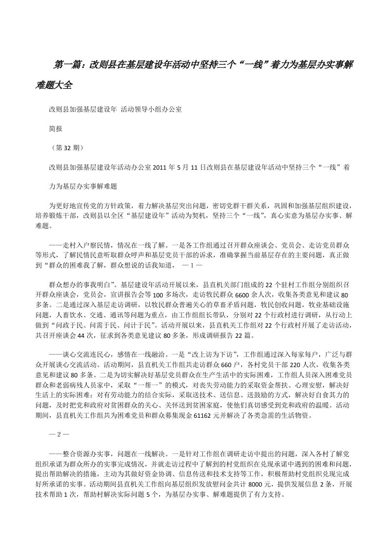 改则县在基层建设年活动中坚持三个“一线”着力为基层办实事解难题大全[修改版]