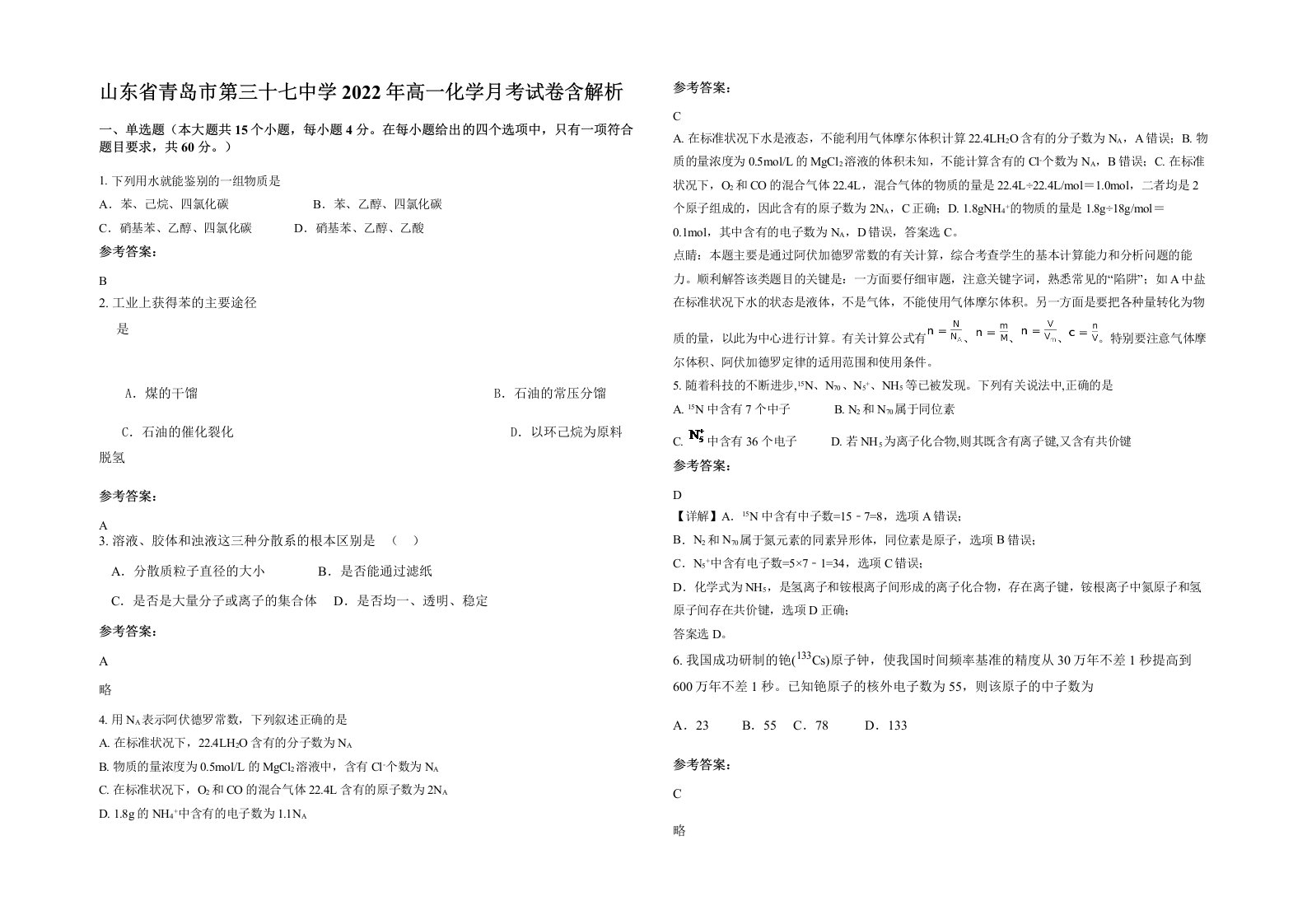 山东省青岛市第三十七中学2022年高一化学月考试卷含解析