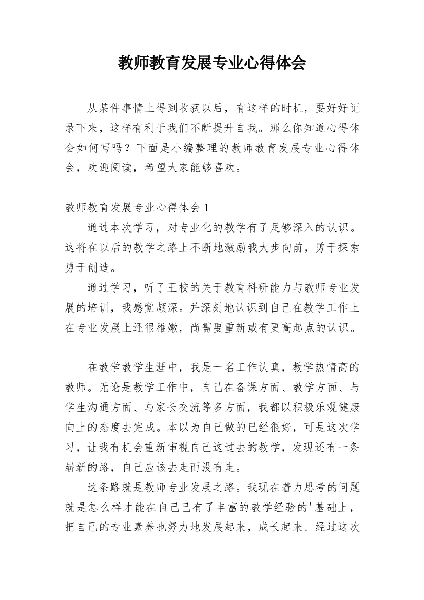 教师教育发展专业心得体会