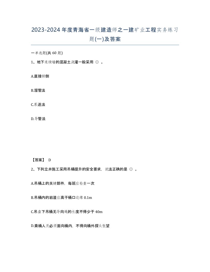 2023-2024年度青海省一级建造师之一建矿业工程实务练习题一及答案