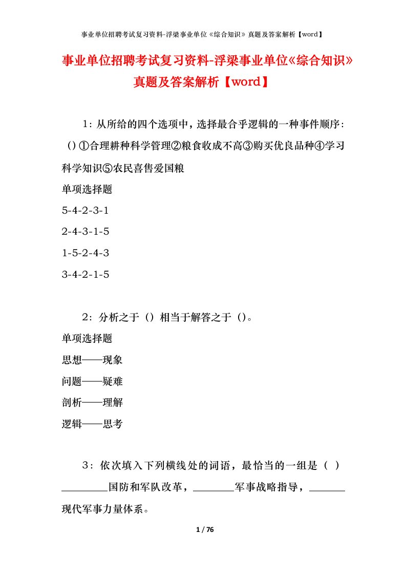 事业单位招聘考试复习资料-浮梁事业单位综合知识真题及答案解析word