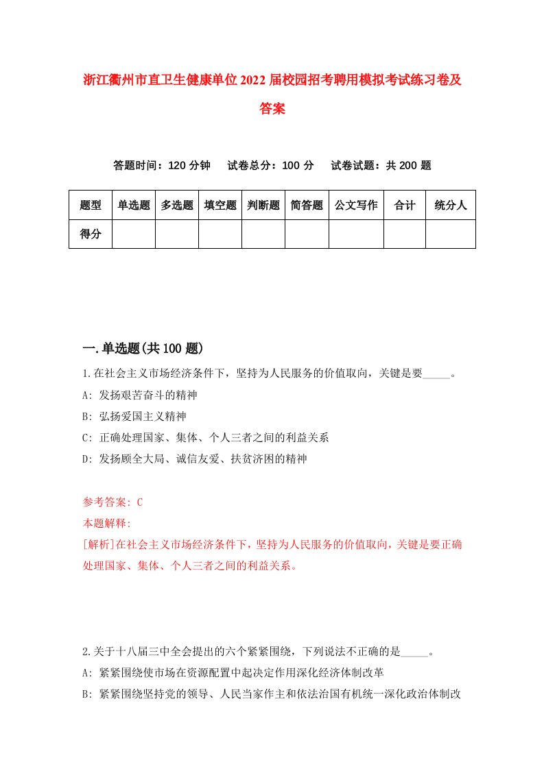 浙江衢州市直卫生健康单位2022届校园招考聘用模拟考试练习卷及答案第4套