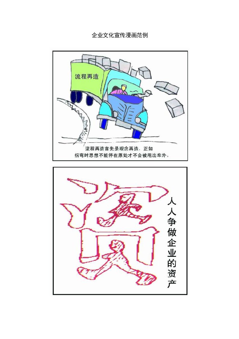 企业文化宣传漫画范例