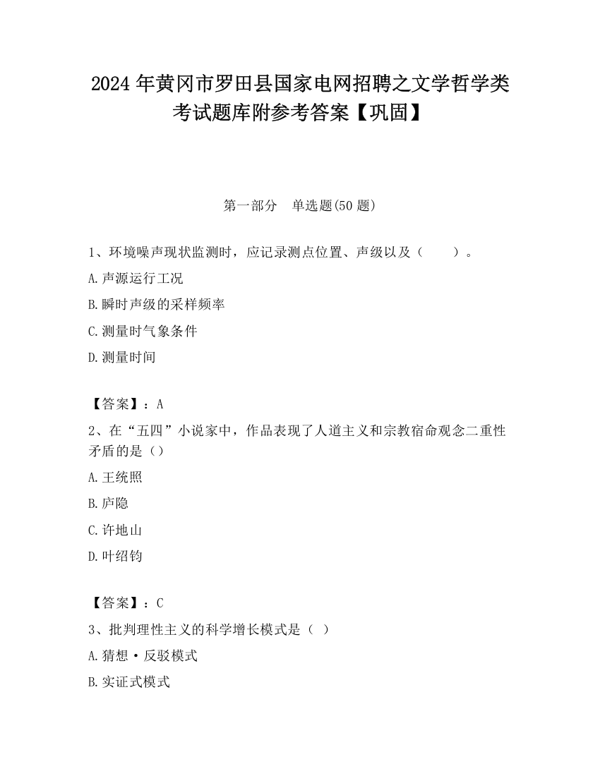 2024年黄冈市罗田县国家电网招聘之文学哲学类考试题库附参考答案【巩固】