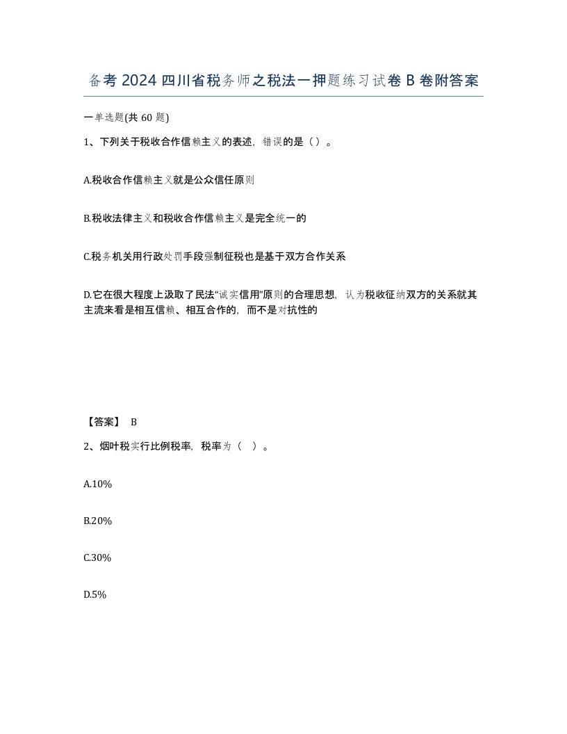 备考2024四川省税务师之税法一押题练习试卷B卷附答案