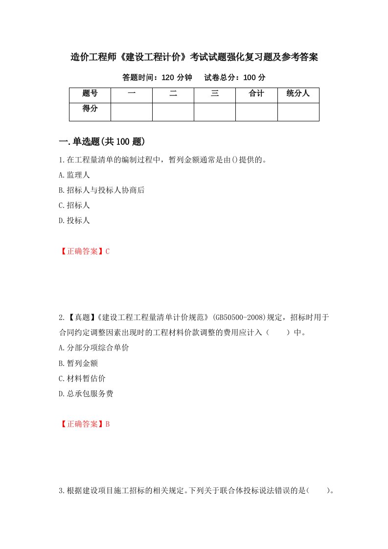 造价工程师建设工程计价考试试题强化复习题及参考答案90